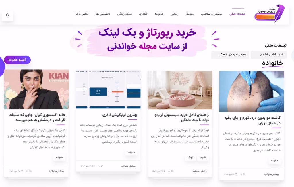 خرید رپورتاژ آگهی و بک لینک از سایت مجله خواندنی