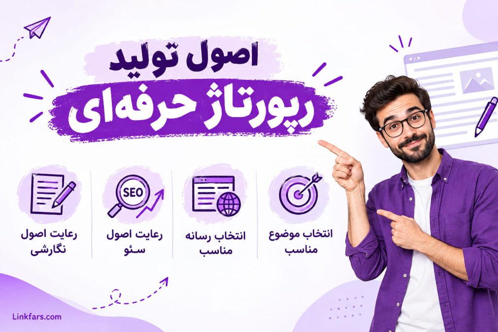 اصول تولید رپورتاژ حرفه‌ای