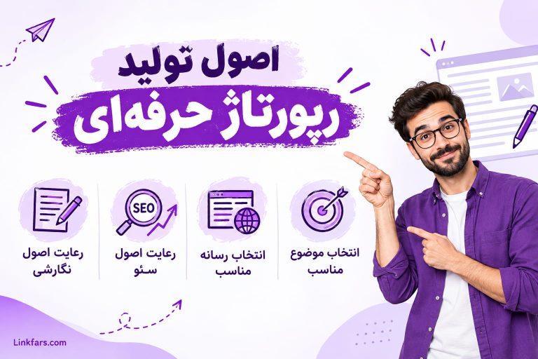 اصول تولید رپورتاژ حرفه‌ای