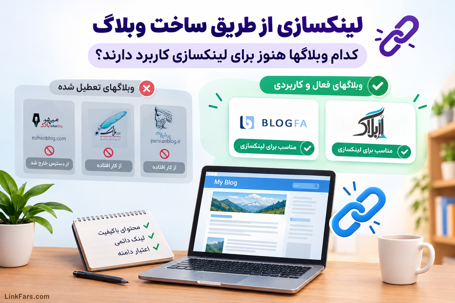 لینکسازی وبلاگی