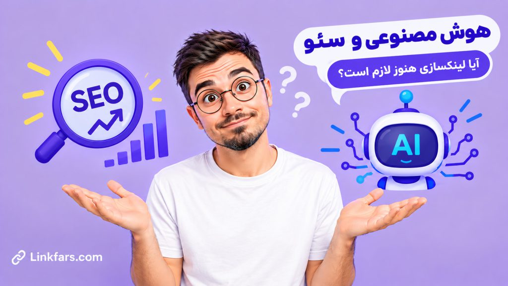 هوش مصنوعی و سئو در ۱۴۰۵؛ آیا لینکسازی هنوز لازم است؟