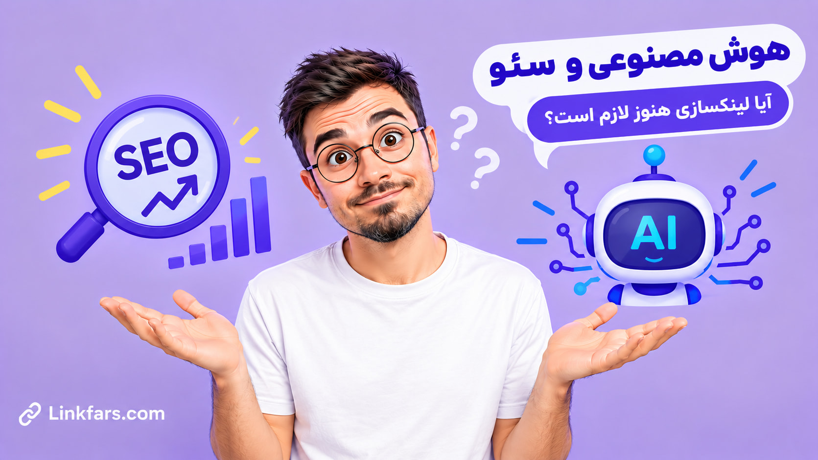 هوش مصنوعی و سئو در ۱۴۰۵؛ آیا لینکسازی هنوز لازم است؟